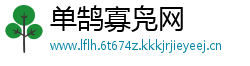 单鹄寡凫网